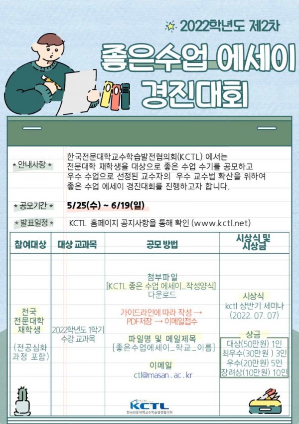 한국전문대학교수학습발전협의회 제 2차 좋은 수업 에세이 경진대회 포스터.jpg