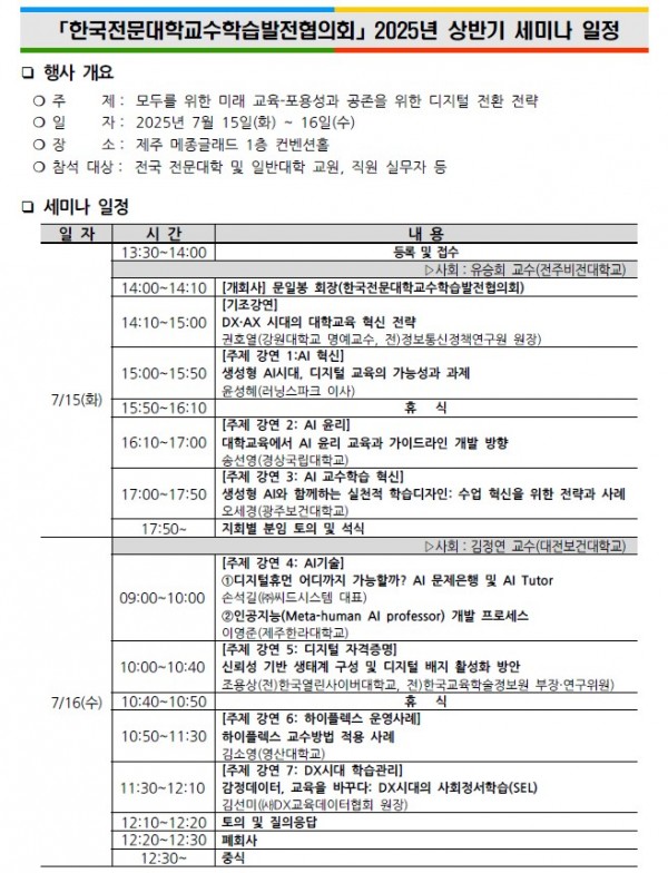 [공문2025-5] 「한국전문대학교수학습발전협의회」 2025년 상반기 세미나 개최.jpg