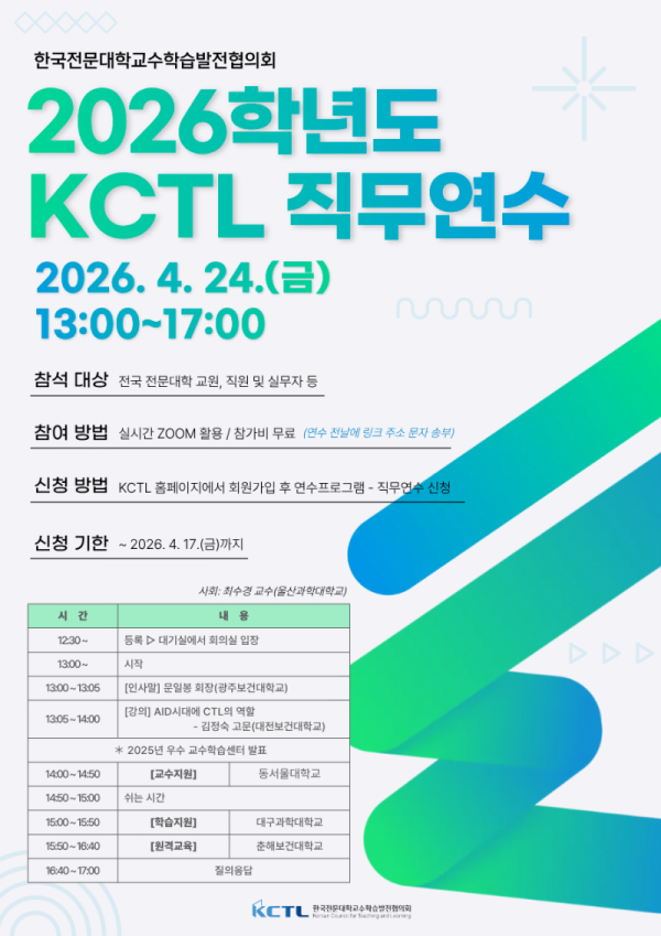 2026학년도 KCTL 직무연수 일정 안내문.png